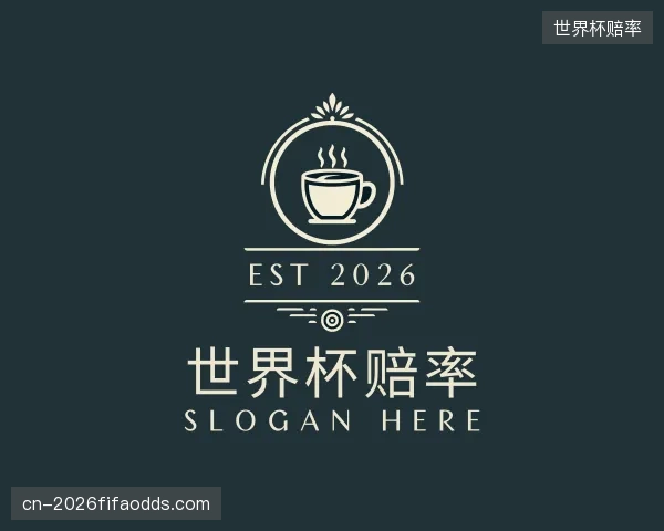 关于世界杯赔率官方