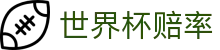2026国际足联世界杯买球官方门户 - 世界杯赔率查询与在线投注指南服务中心